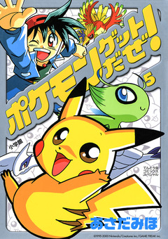 ポケモンゲットだぜ! 5巻
