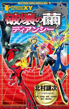 ポケモン・ザ・ムービーXY「破壊の繭とディアンシー」 1巻