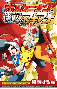 ポケモン・ザ・ムービーXY&Z ボルケニオンと機巧のマギアナ 1巻