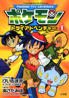 ポケモントライアドベンチャー 1巻