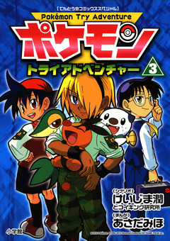 ポケモントライアドベンチャー 3巻