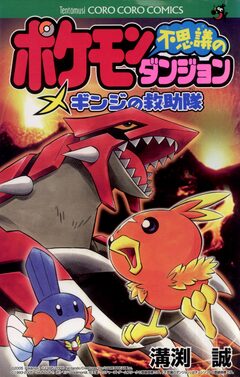 ポケモン不思議のダンジョン～ギンジの救助隊 1巻