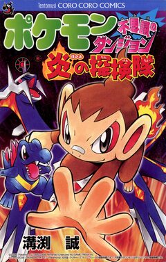 ポケモン不思議のダンジョン～炎の探検隊 1巻