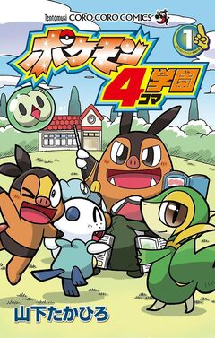ポケモン4コマ学園 1巻