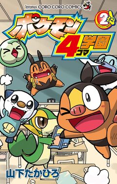 ポケモン4コマ学園 2巻