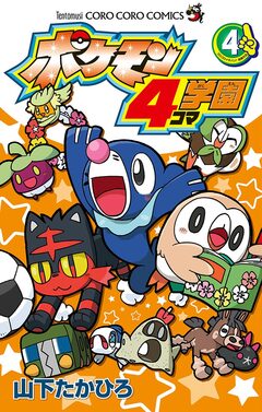 ポケモン4コマ学園 4巻