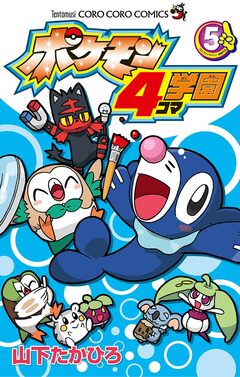 ポケモン4コマ学園 5巻