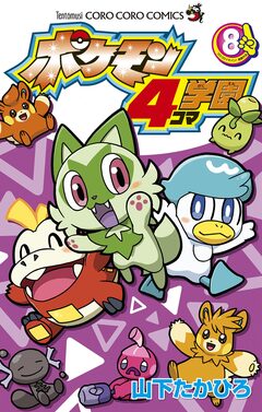 ポケモン4コマ学園 8巻