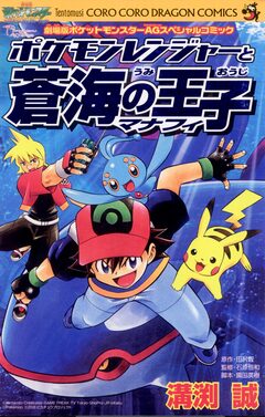 ポケモンレンジャーと蒼海の王子マナフィ 1巻