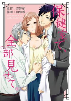 保健室で、全部見せて。 1巻