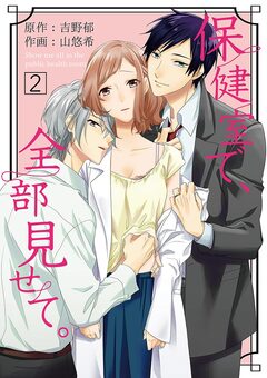 保健室で、全部見せて。 2巻