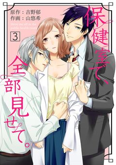 保健室で、全部見せて。 3巻