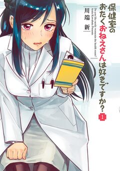保健室のおたくおねえさんは好きですか? 1巻