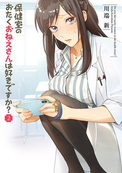 保健室のおたくおねえさんは好きですか? 2巻