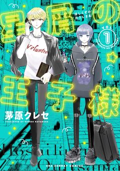 星屑の王子様 1巻