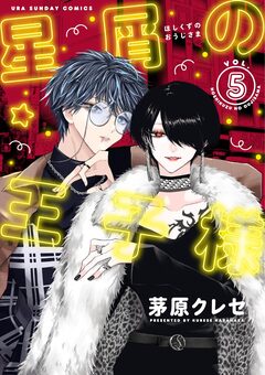 星屑の王子様 5巻