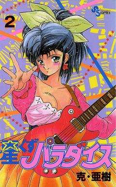 星くずパラダイス 2巻