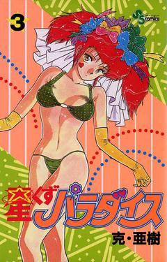 星くずパラダイス 3巻