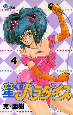 星くずパラダイス 4巻