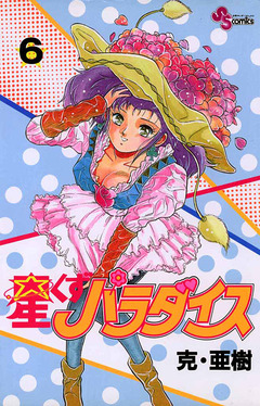 星くずパラダイス 6巻