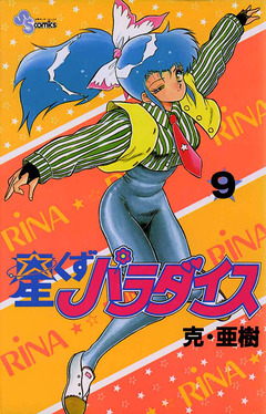星くずパラダイス 9巻