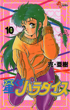 星くずパラダイス 10巻