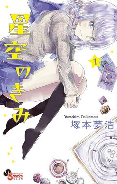 星空のきみ 1巻