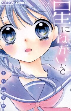 星にねがいを 1巻
