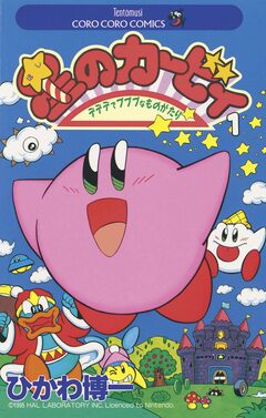 星のカービィ 1巻