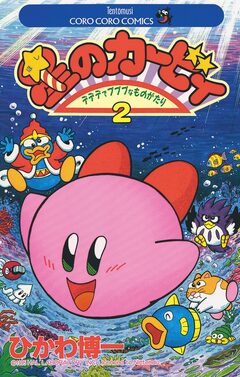 星のカービィ 2巻