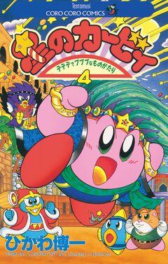 星のカービィ 4巻