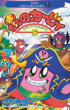 星のカービィ 5巻