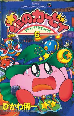 星のカービィ 6巻