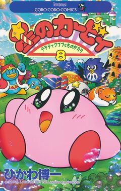 星のカービィ 8巻