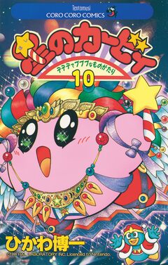 星のカービィ 10巻