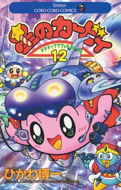 星のカービィ 12巻