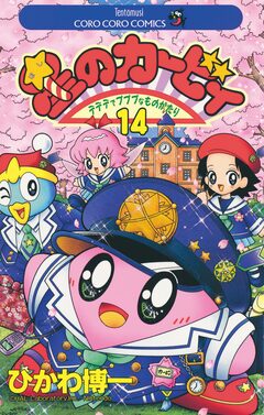 星のカービィ 14巻
