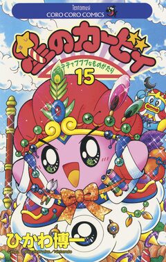 星のカービィ 15巻