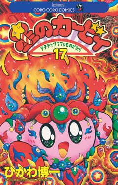 星のカービィ 17巻