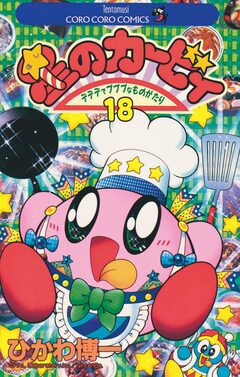 星のカービィ 18巻