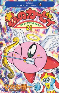 星のカービィ 21巻