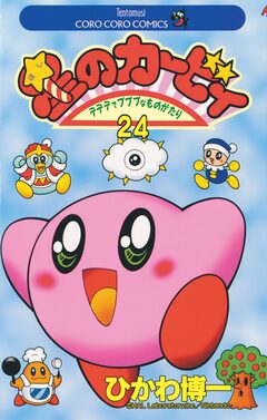 星のカービィ 24巻