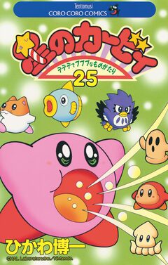 星のカービィ 25巻