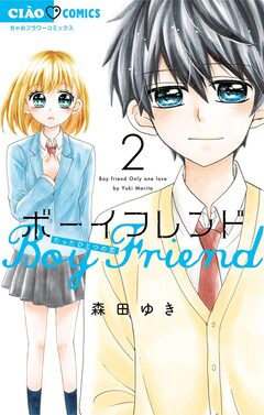 ボーイフレンド 2巻
