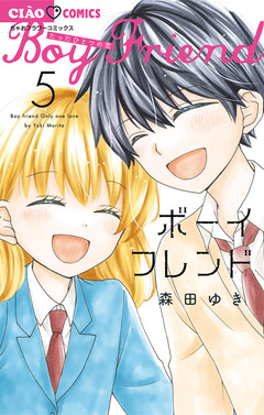 ボーイフレンド 5巻