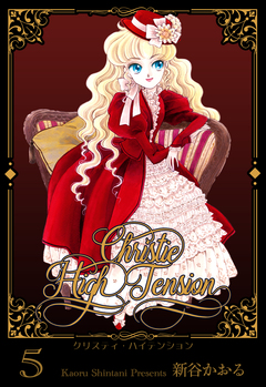 クリスティ・ハイテンション 5巻