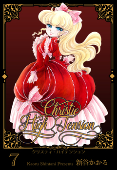 クリスティ・ハイテンション 7巻