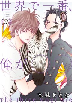世界で一番、俺が○○ 2巻