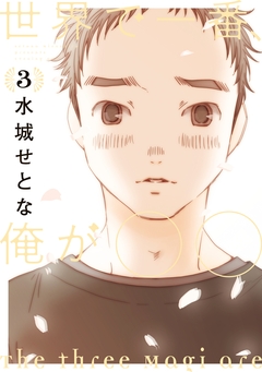 世界で一番、俺が○○ 3巻