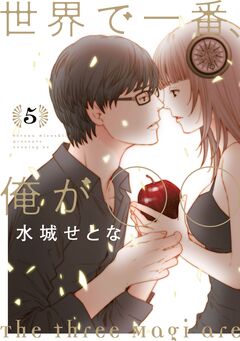 世界で一番、俺が○○ 5巻